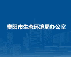 贵阳市生态环境局