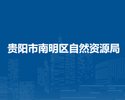 贵阳市南明区自然资源局