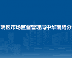贵阳市南明区市场监督管理局中华南路分局