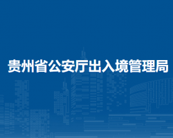 贵州省公安厅出入境管理局