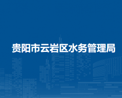 贵阳市云岩区水务管理局