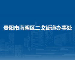 贵阳市南明区二戈街道办事处