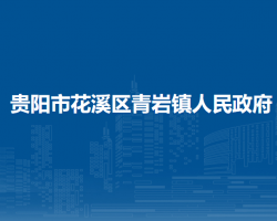 贵阳市花溪区青岩镇人民政府