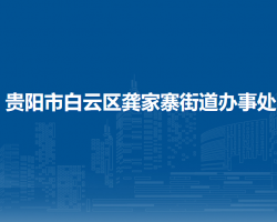 贵阳市白云区龚家寨街道办事处