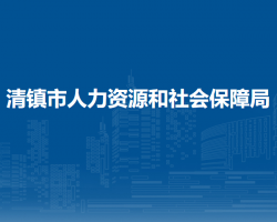 清镇市人力资源和社会保障局