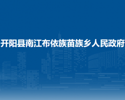 开阳县南江布依族苗族乡人民政府