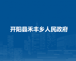 开阳县禾丰乡人民政府