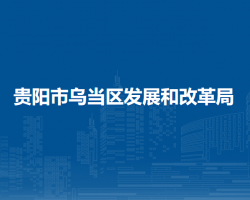 贵阳市乌当区发展和改革局