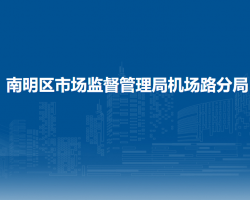 贵阳市南明区市场监督管理局机场路分局