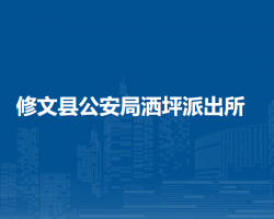 修文县公安局洒坪派出所