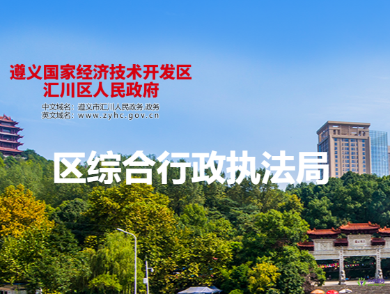 遵义市汇川区综合行政执法局