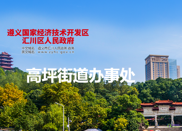 遵义市汇川区高坪街道办事处