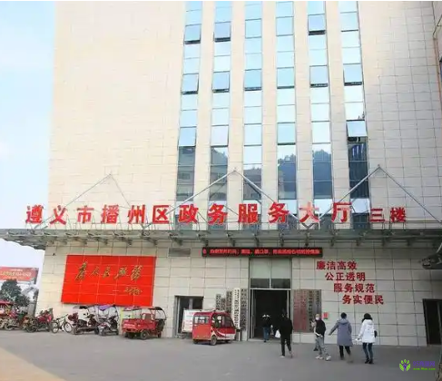 遵义市播州区政务服务中心