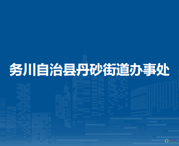 务川自治县丹砂街道办事处
