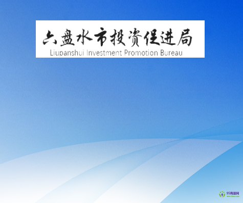 六盘水市投资促进局
