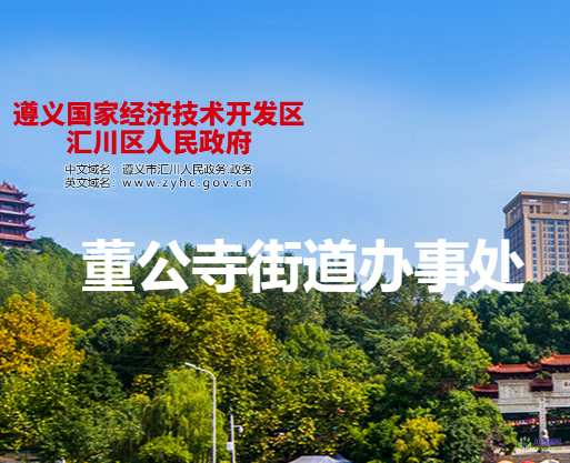 遵义市汇川区董公寺街道办事处