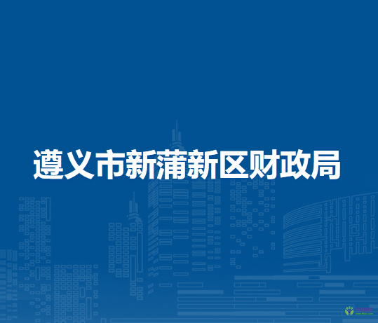 遵义市新蒲新区财政局