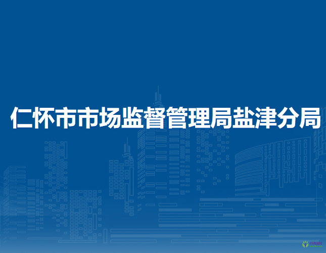 仁怀市市场监督管理局盐津分局