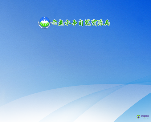 六盘水市自然资源局