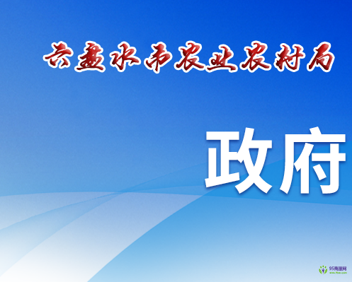 六盘水市农业农村局