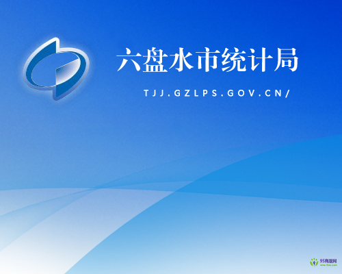 六盘水市统计局