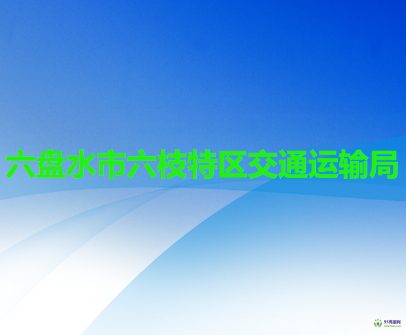 六盘水市六枝特区交通运输局