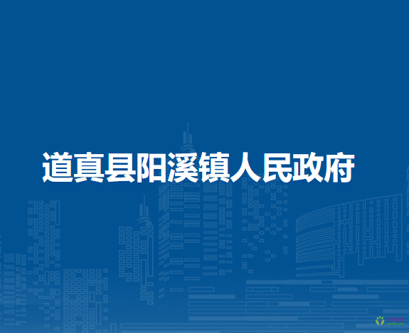 道真县阳溪镇人民政府