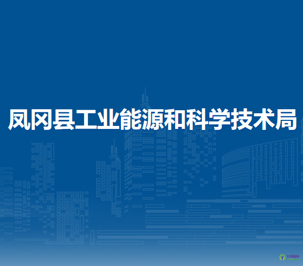 凤冈县工业能源和科学技术局