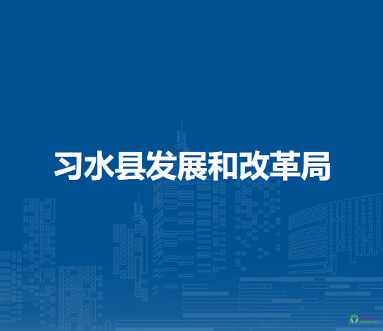 习水县发展和改革局