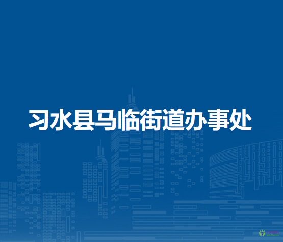习水县马临街道办事处