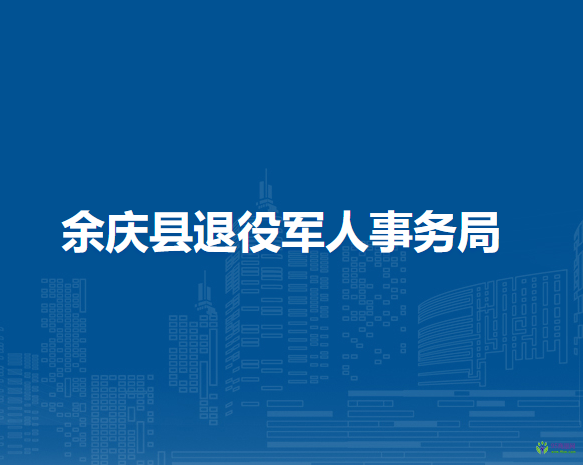 余庆县退役军人事务局