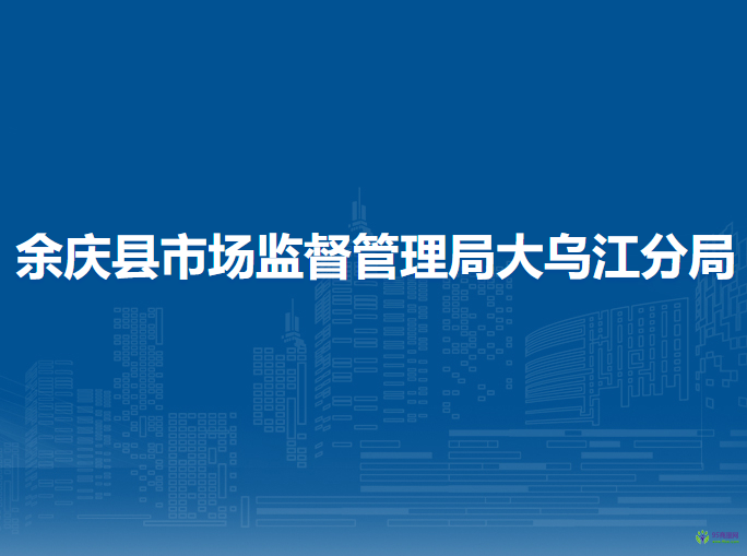 余庆县市场监督管理局大乌江分局