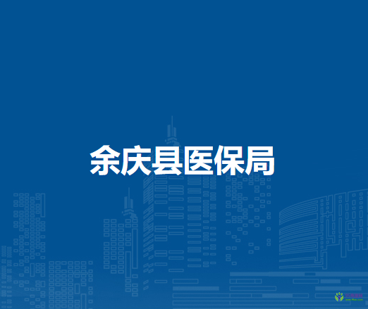 余庆县医疗保障局