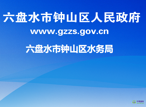 六盘水市钟山区水务局