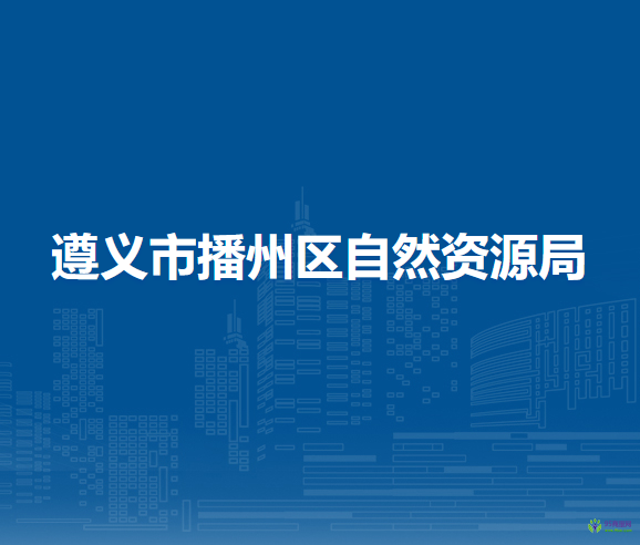 遵义市播州区自然资源局