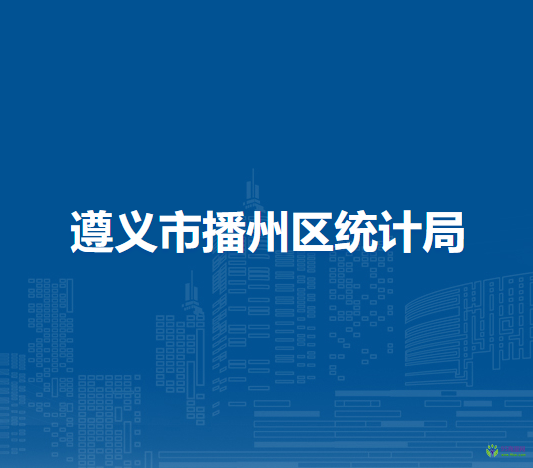 遵义市播州区统计局