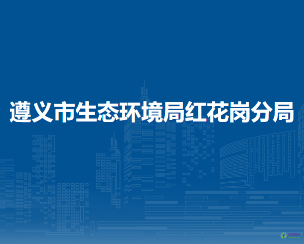 遵义市生态环境局红花岗分局