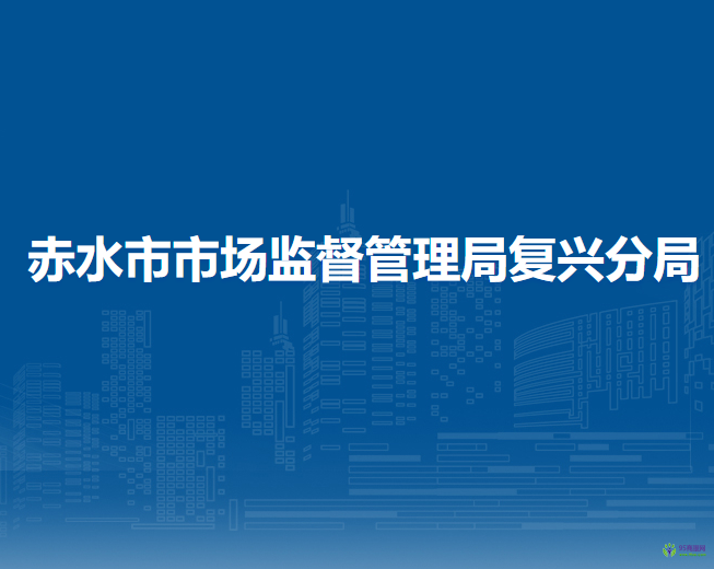 赤水市市场监督管理局复兴分局
