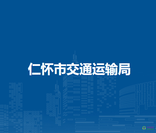 仁怀市交通运输局