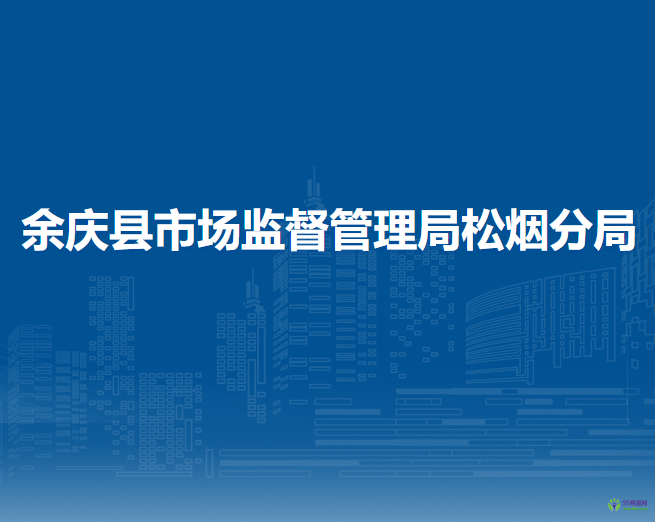 余庆县市场监督管理局松烟分局