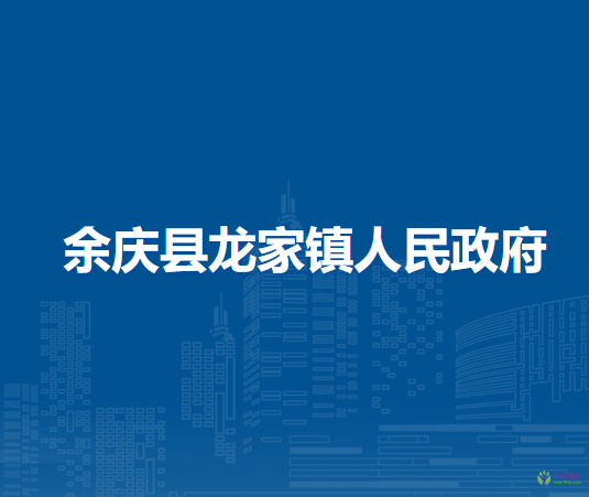 余庆县龙家镇人民政府