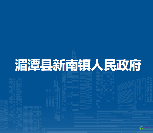 湄潭县新南镇人民政府