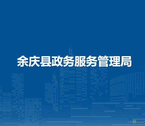 余庆县政务服务管理局