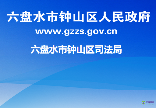 六盘水市钟山区司法局