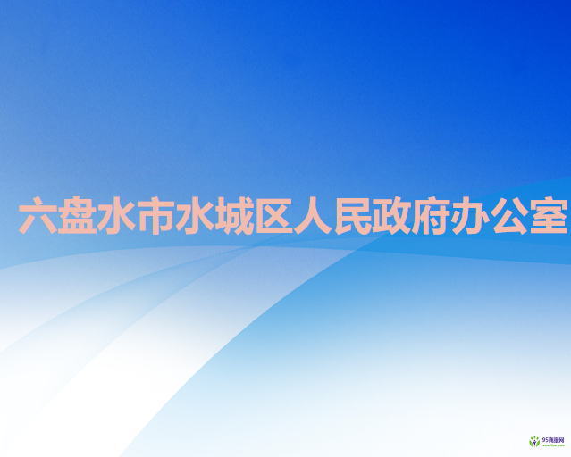 六盘水市水城区人民政府办公室