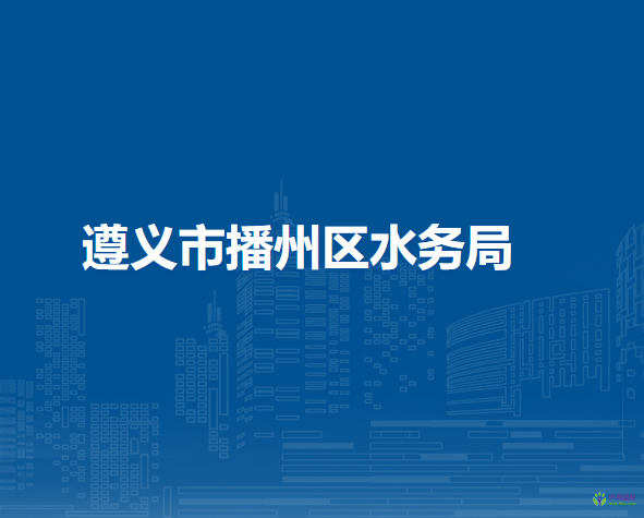 遵义市播州区水务局