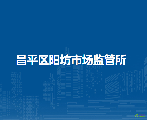 北京市昌平区阳坊市场监管所
