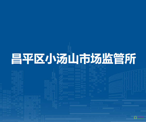 北京市昌平区小汤山市场监管所