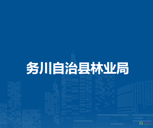 务川自治县林业局