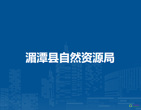 湄潭县自然资源局